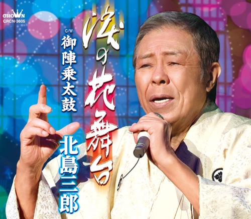涙の花舞台/御陣乗太鼓(タイプB) – EP – 北岛三郎-hiresz.com