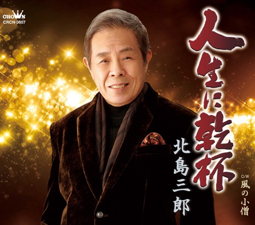 人生に乾杯/風の小僧 – EP – 北岛三郎-hiresz.com