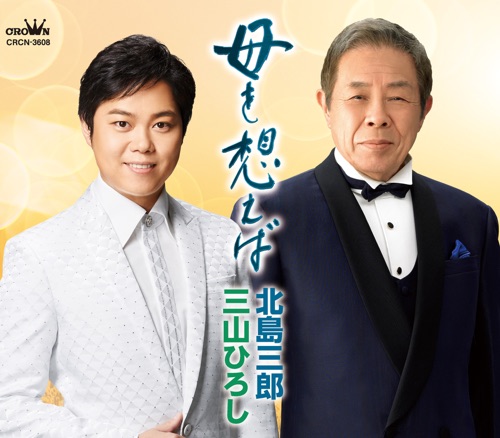 母を想えば – EP – 北岛三郎 & 三山ひろし-hiresz.com