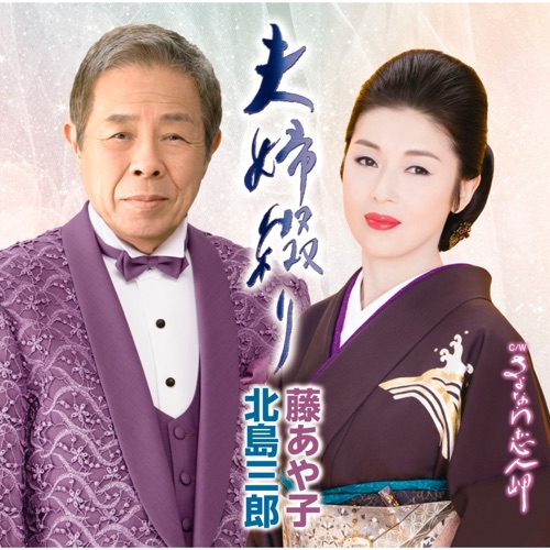 夫婦綴り – EP – 北岛三郎 & Ayako Fuji-hiresz.com