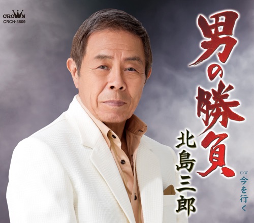 男の勝負/今を行く – EP – 北岛三郎-hiresz.com