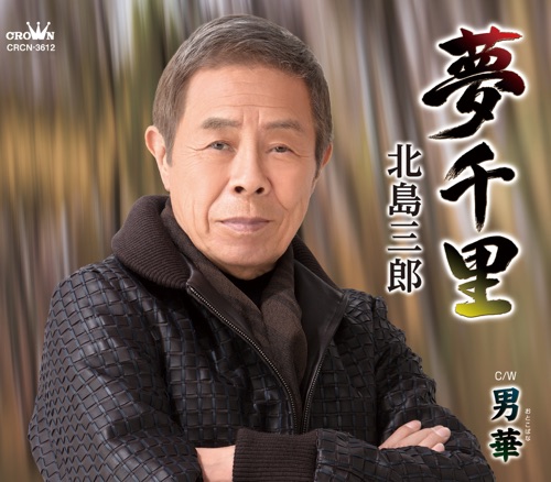 夢千里/男華(おとこばな) – EP – 北岛三郎-hiresz.com