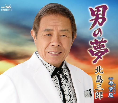 男の夢/希望坂(のぞみざか) – EP – 北岛三郎-hiresz.com