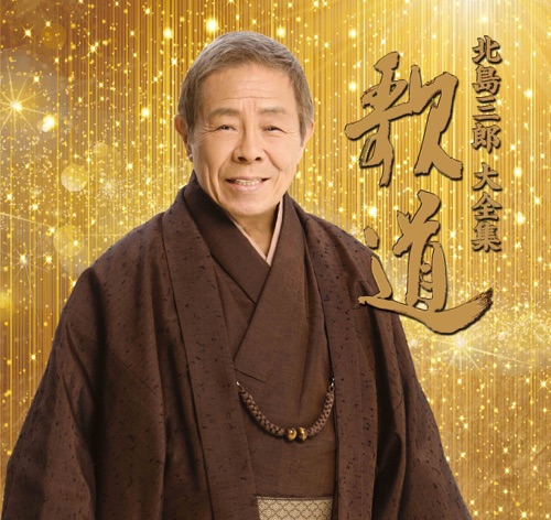 歌道 – 北岛三郎-hiresz.com