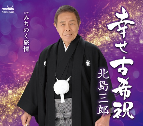 幸せ古希祝/みちのく旅情 – EP – 北岛三郎-hiresz.com