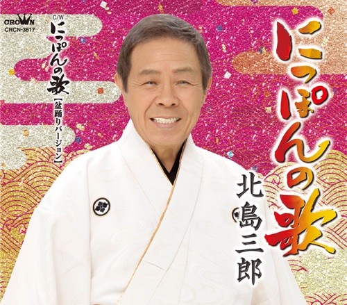 にっぽんの歌/にっぽんの歌(盆踊りバージョン) – 北岛三郎-hiresz.com