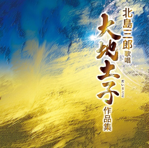 北島三郎歌唱 大地土子作品集 – 北岛三郎-hiresz.com