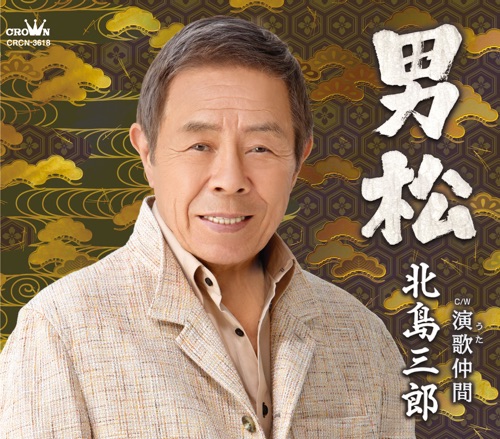 男松/演歌(うた)仲間 – EP – 北岛三郎-hiresz.com