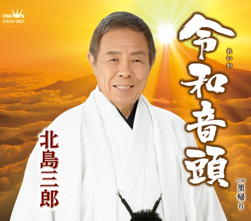 令和音頭/里帰り – EP – 北岛三郎-hiresz.com