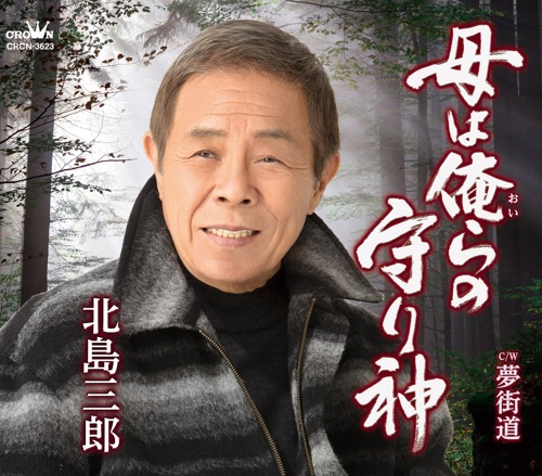 母は俺らの守り神/夢街道 – EP – 北岛三郎-hiresz.com