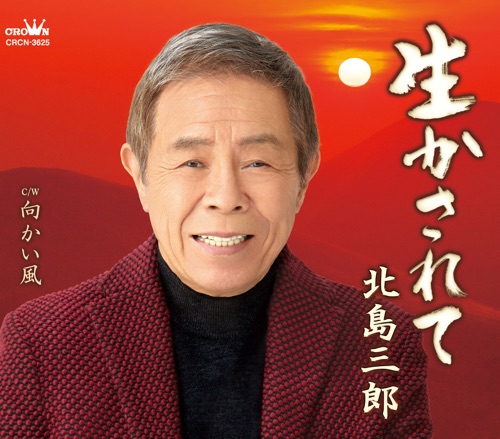 生かされて/向かい風 – EP – 北岛三郎-hiresz.com