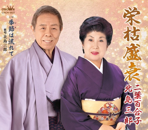 栄枯盛衰/季節は流れて – EP – 北岛三郎-hiresz.com
