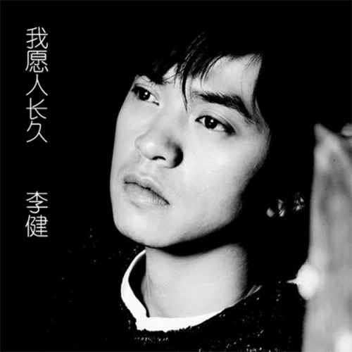 我愿人长久 – Single – 李健-hiresz.com