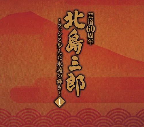 北島三郎芸道60周年 ～ファンと歩んだ永遠の輝き～ Ⅰ – 北岛三郎-hiresz.com
