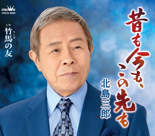 昔も今も、この先も/竹馬の友 – EP – 北岛三郎-hiresz.com