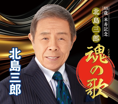 88歳米寿記念 北島三郎 魂の歌 – 北岛三郎-hiresz.com