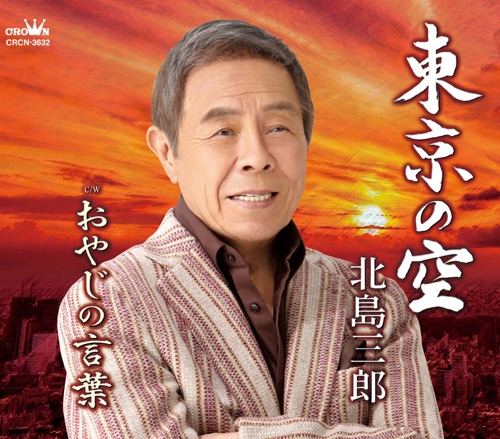 東京の空/おやじの言葉 – EP – 北岛三郎-hiresz.com