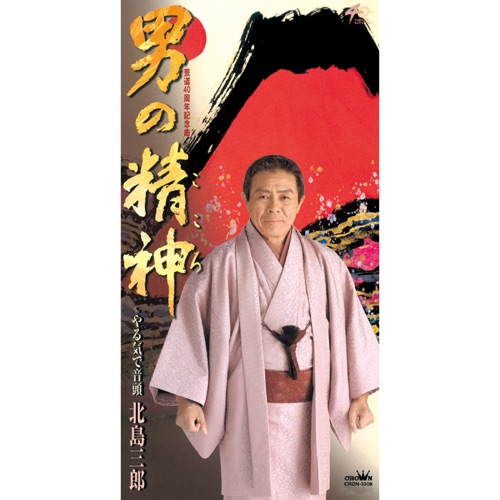 男の精神/やる気で音頭 – EP – 北岛三郎-hiresz.com