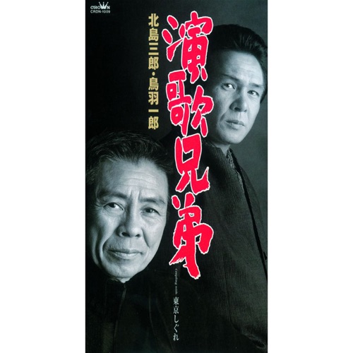 演歌兄弟/東京しぐれ – EP – 北岛三郎 & 鳥羽一郎-hiresz.com