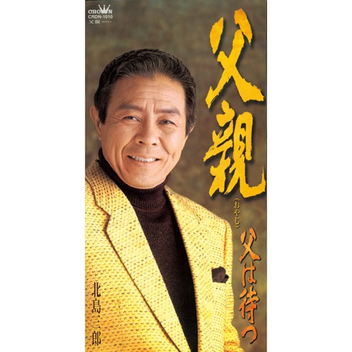 父親/父は待つ – EP – 北岛三郎-hiresz.com