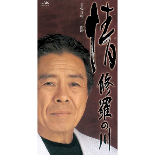 情/修羅の川 – EP – 北岛三郎-hiresz.com