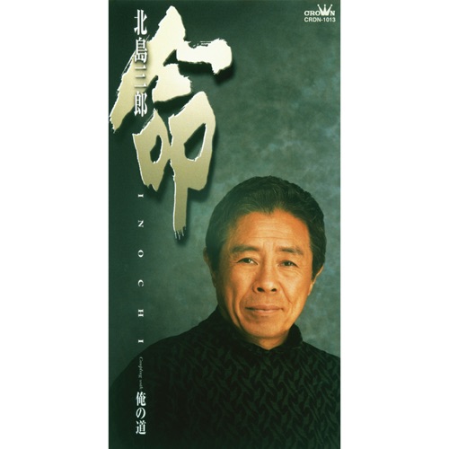 命/俺の道 – EP – 北岛三郎-hiresz.com