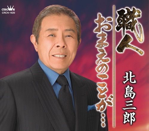 職人/おまえのことが… – EP – 北岛三郎-hiresz.com