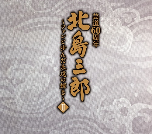 北島三郎芸道60周年 ～ファンと歩んだ永遠の輝き～ Ⅱ – 北岛三郎-hiresz.com