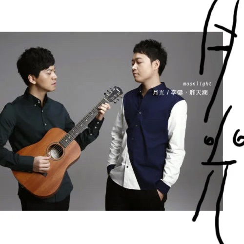 月光 – Single – 邢天溯 & 李健-hiresz.com