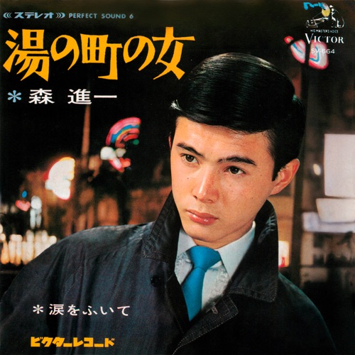 Yu no Machi no Onna – Single – 森进一-hiresz.com