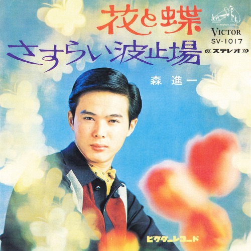 Hana to Cho – Single – 森进一-hiresz.com