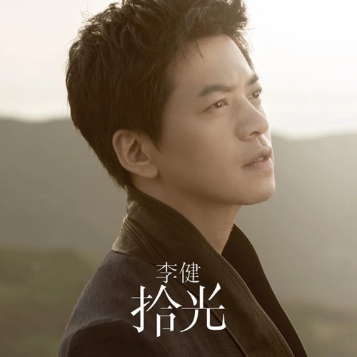拾光 – 李健-hiresz.com