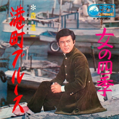 Minatomachi Blues – Single – 森进一-hiresz.com