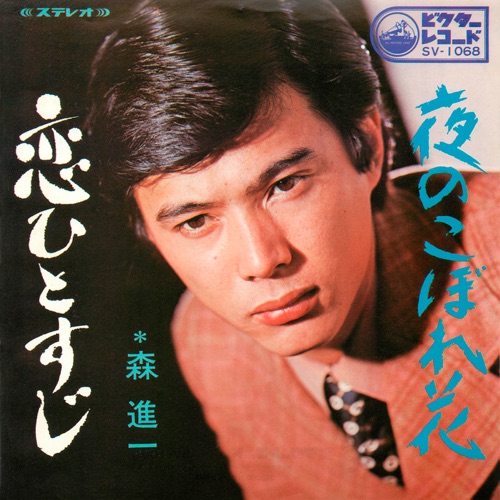 Koi Hitosuji – Single – 森进一-hiresz.com