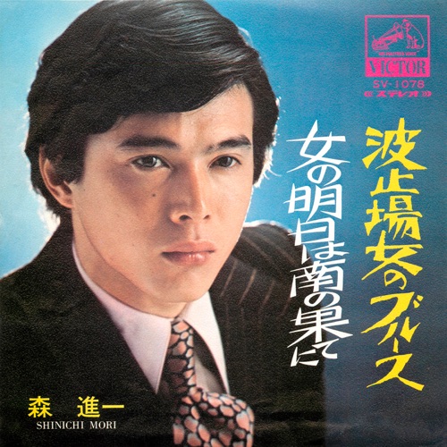 Hatoba Onna no Blues – Single – 森进一-hiresz.com