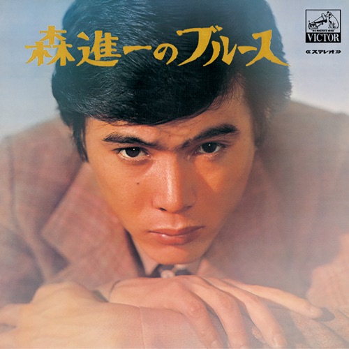 Mori Shinichi No Blues – 森进一-hiresz.com