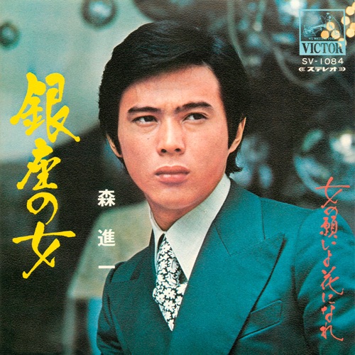 Ginza no Onna – Single – 森进一-hiresz.com