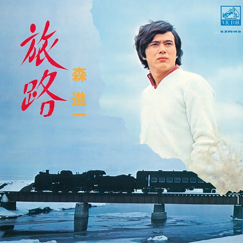 Tabiji – 森进一-hiresz.com