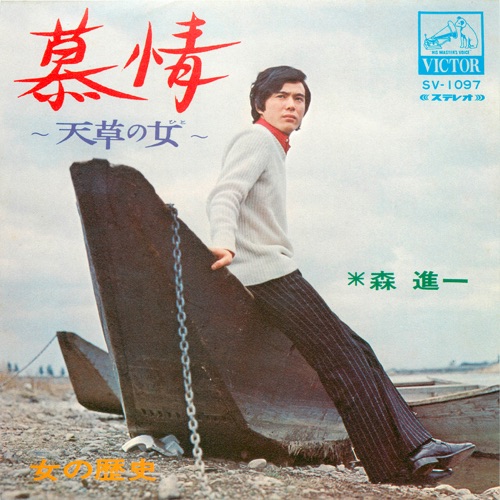 Bojyo – Amakusa no Hito – Single – 森进一-hiresz.com