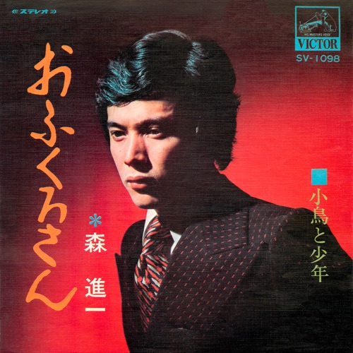 Ofukuro San – Single – 森进一-hiresz.com