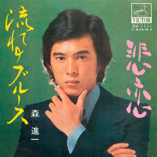 Nagare no Blues – Single – 森进一-hiresz.com