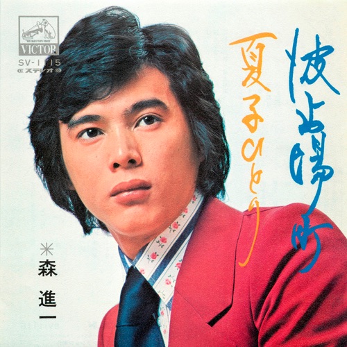 Hatobamachi – Single – 森进一-hiresz.com