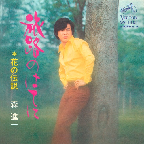 Tabiji no Hateni – Single – 森进一-hiresz.com