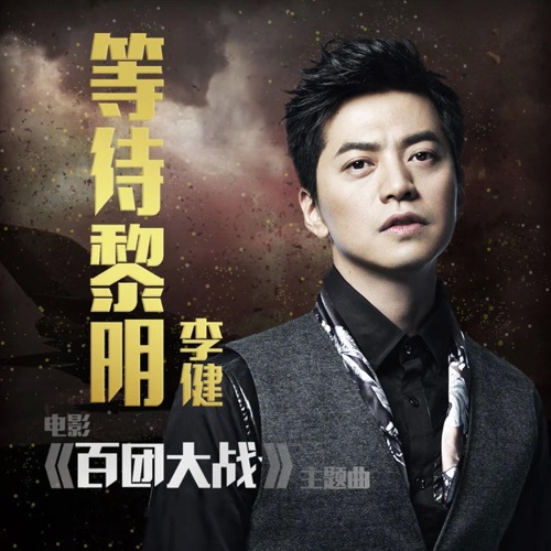 等待黎明(《百团大战》电影主题曲) – Single – 李健-hiresz.com