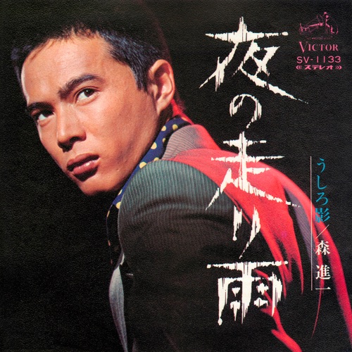 Yoru no Hashiri Ame – Single – 森进一-hiresz.com