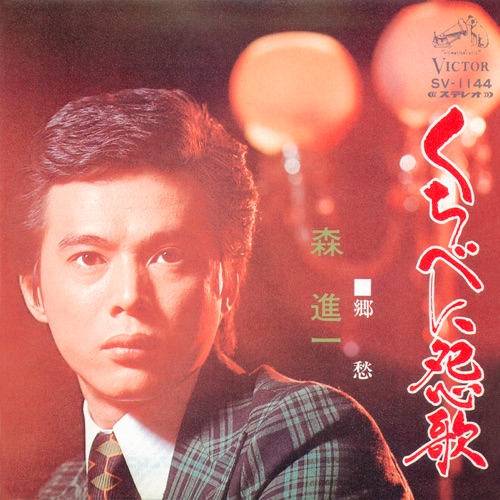 Kuchibeni Enka – Single – 森进一-hiresz.com