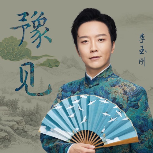 豫见 – Single – 李玉刚-hiresz.com