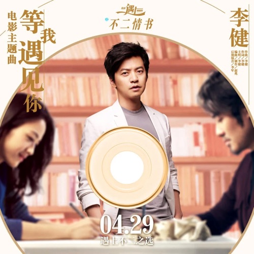 等我遇见你(《北京遇上西雅图之不二情书》电影主题曲) – Single – 李健-hiresz.com