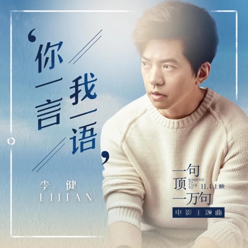 你一言我一语(《一句顶一万句》电影主题曲) – Single – 李健-hiresz.com