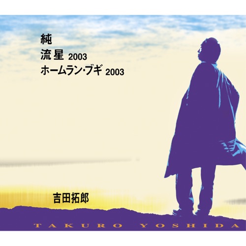 純 – EP – 吉田拓郎-hiresz.com